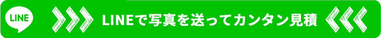 LINEで見積り