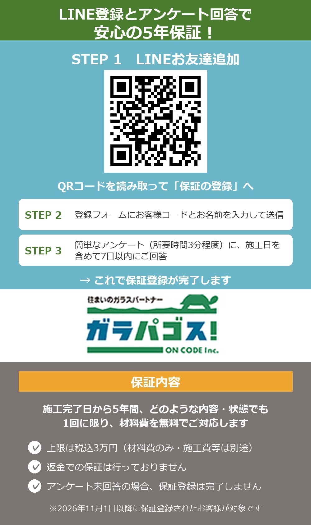 LINE登録とアンケート回答で安心の5年保証