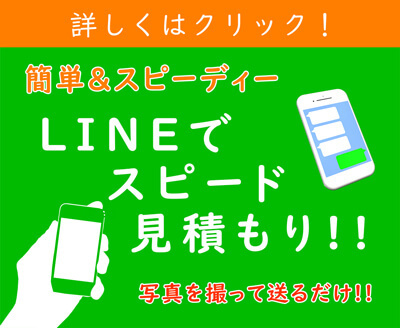 LINEで見積もり