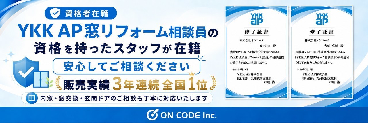 YKK AP窓リフォーム相談員の資格を持つスタッフが在籍（販売実績3年連続全国1位）