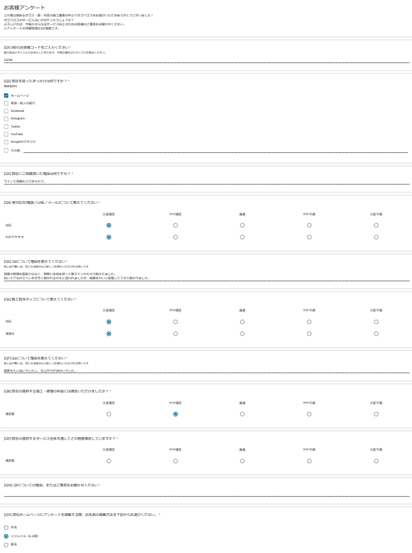お客様アンケート