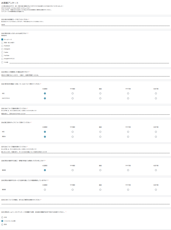 お客様アンケート